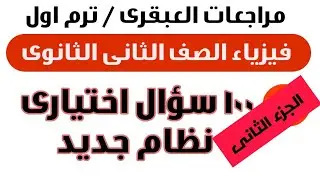 100 سؤال اختيارى فيزياء تانية ثانوى - جزء 2