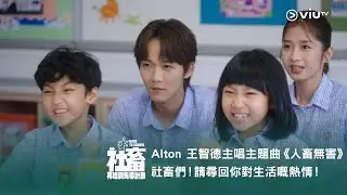 《社畜再培訓先導計劃》Alton 王智德主唱🎤 主題曲《人畜無害》社畜們！請尋回你對生活嘅熱情！
