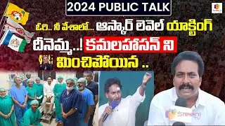 Public Talk Reaction On YS JAGAN Stone Attack | Andhra Pradesh | 2024 Next CM | YS JAGAN DRAMA