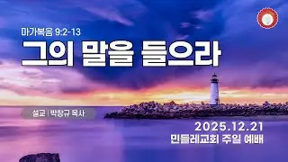 2025년 12월 21일 주일예배 | 그의 말을 들으라 | 마가복음 9:2-13