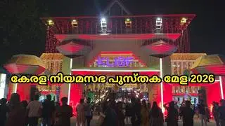 തിരുവനന്തപുരത്ത് ആഘോഷങ്ങൾ തീരുന്നില്ല | നിയമസഭ പുസ്തക മേള 2026 | BOOK FESTIVAL | Trivian couples |