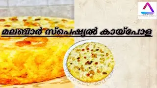 കായ്പോള | മലയാളം | easy recipe | my cooking video | Fathima Hanan Shabeer Ali