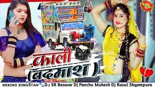 काली_बदमाश_रण्डवा_की_काया_बाले🤭!!Kali_Badmash❤️&zwj;🔥!! Top dj remix 💃🏻rashukhan