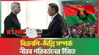 বিএনপি&ndash;দিল্লি সম্পর্ক নীরব পরিবর্তনের ইঙ্গিত | BNP | India | RTNN