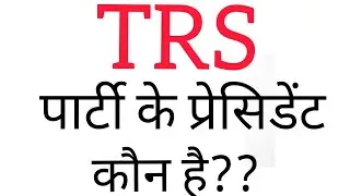 Trs party president || trs party ke president kaun hain