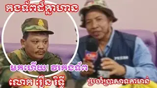 វីរកងទ័ពជួរមុខដែលល្បីលើបណ្តាញសង្គមដែលបានរុញទាហ៊ានសៀមនៅប្រាសាទតាមាន់ធំបានមកដល់ភ្នំពេញនៅថ្ងៃនេះហើយ