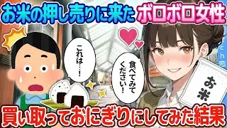 【2ch恋愛物語】お米の押し売りに来たボロボロな農家の女性、サンプルをいただいたので試しにおにぎりを作ってみた結果【ゆっくり解説】