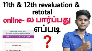 How to check 11th & 12th revaluation & retotal result in tamil Balamurugan tech