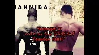 Первая тренировка челленджа от WAY to the DREAM 