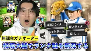 【ASMR】松坂大輔がチートレベルで強い！プロスピ歴7年目のランク戦の実力をお見せします！