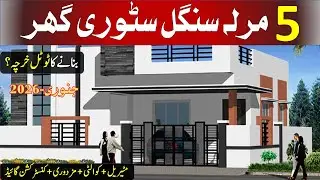 5 Marla Single Storey House Construction Cost in Pakistan 2026 | Complete Cost Guide | 5 Marla