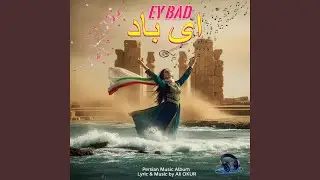 ای باد - برایم از وزیدن بگو - Ey Bad - Barayam az vazidan begu & The Wind of...