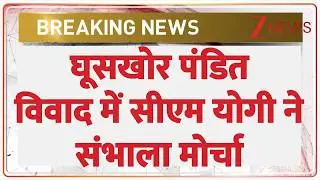 Ghooskhor Pandit Controversy: घूसखोर पंडित विवाद में योगी की एंट्री? अब होगा एक्शन
