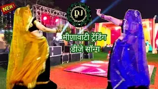  एकदम जबरदस्त superhit meenawati dance || iphone मे रिल बनावे पढबाली गणगौर‌ /New_meena_geet Rakambai