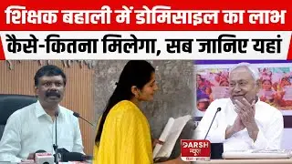 Domicile In Bihar : ACS S. Siddharth को सुनिए और समझिए कैसे-कितना और किन्हें मिलेगा लाभ