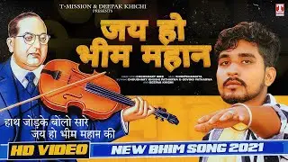 जय हो भीम महान: New Bhim Video Song 2021 | Bhogal Ghosh | Choudhary MKB | T-Mission