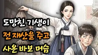 전 재산을 주고 사온 바보머슴과 도망친 기생ㅣ야담·야사·민담·옛날이야기·오디오북