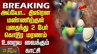 #BREAKING || அய்யோ.. மண்ணிற்குள் புதைந்து 2 பேர் கொடூர மரணம் - உறைய வைக்கும் காட்சி | Nilgiris