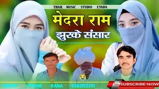 मेदरा राम झुणके संसार। झुरावा गीत। सिंगर सतराम राणा 