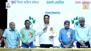 मुंबई जिल्हा साहित्यसंमेलन २१ नोव्हेंबर २०२५ उद्घाटनसमारंभ + पुस्तक प्रकाशन | दिवस पहिला