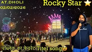 Rocky Star ⭐️ पब्लिक का फेवरेट Titel song At.Dholi 02/02/2026 Rocky Star 🌟 