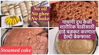 नाचणी केळी दुधापासून तोंडात विरघळणारा मऊ लुसलुशीत केक healthy breakfast Millet banana bread