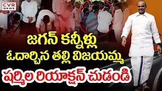 జగన్ కన్నీళ్లు.. ఓదార్చిన తల్లి విజయమ్మ.. షర్మిల రియాక్షన్ చుడండి | YS Jagan Emotional At YSR Ghat