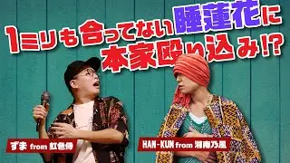 1mmも合ってない睡蓮花に本家殴り込み!?