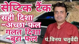 सेप्टिक टैंक के सही और गलत स्थान- VASTU GURU