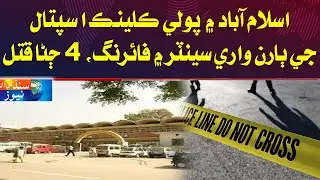 Islamabad : Poly Clinic Hospital Main Firing, 4 Jana Qatal