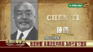 二二八事件屠殺式恫嚇 台灣文壇進入冬眠期 【民視台灣學堂】台灣新文學史 2019.03.21—陳芳明