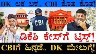 ಕೇಸ್​ ಕಥೆ ಮುಂದೇನು? | DK Shivakumar CBI, ED, IT Case Details | DCM DKShi | Supreme Court | High Court