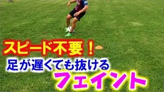 【サッカー】スピード不要！足が遅くても使えるフェイント編【ドリブル・フェイント辞典】Effective Skill Moves for Slow Players