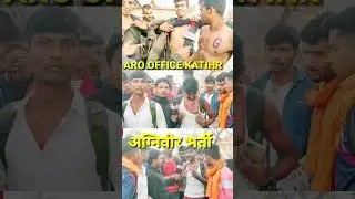 अग्निवीर भर्ती गढ़वाल मैदान कटिहार?
