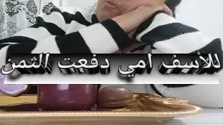 للاسف خسارة  كبيرة و امي دفعت الثمن  نصيحة مني 