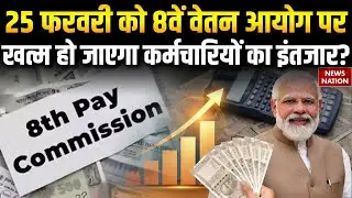 8th Pay Commission: When will the real relief come and why is February 25th meeting a game-changer?