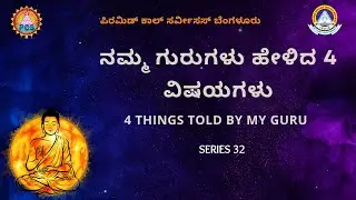 ನಮ್ಮ ಗುರುಗಳು ಹೇಳಿದ 4 ವಿಷಯಗಳು | 4 things told by My Guru | Patriji Gnana Muttugalu Series-33| Kannada
