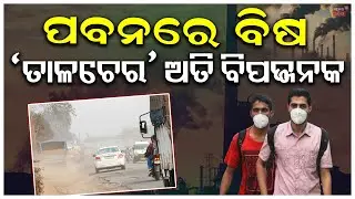 ତାଳଚେର ପବନରେ ବିଷ! Talcher Beats Delhi in Pollution | AQI Hits 332, Construction Banned