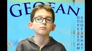 GEOFAN | Определение координат
