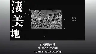 郭顶 - 凄美地 (Guo Ding - The Fog Space) / Chinese / Pinyin / Hebrew Lyrics