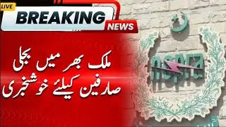 BREAKING: Good News for Electricity Consumers Across the Country | Hum News