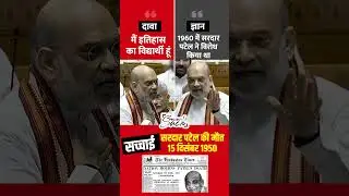 Amit Shah Claim Vs. Reality on Sardar Patel #shorts #amitshah #sardarpatel #bjpvscongress