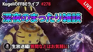 【FFBE】&rdquo;深夜のまったり雑談配信&rdquo; (KugelのFFBEライブ ♯278)【Final Fantasy BRAVE EXVIUS】