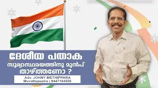 ദേശീയ പതാക സൂര്യാസ്ഥമയത്തിന് മുൻപ് താഴ്ത്തണോ ?..