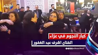 كبار نجوم الفن في عزاء الفنان اشرف عبد الغفور