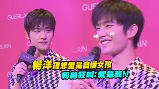 楊洋理想型是自信女孩　粉絲狂叫：就是我！！