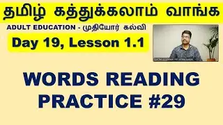 #19.1.1 Do you want to write and read Tamil - Adult Education, #29. Words Reading, SAKTHI ACADEMY
