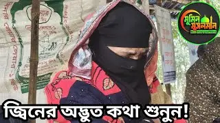 জ্বিনের অদ্ভুত কথা শুনুন!