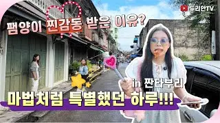 [태국/짠타부리] 팸양이 찐감동 받은 이유? 마법처럼 특별했던 하루!!! in 짠타부리
