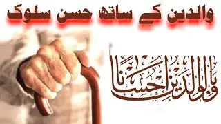 Be kind to parents /والدین کے ساتھ حسن سلوک/ islam learning 360